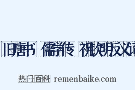 旧唐书·儒学传·祝钦明反义词是什么意思的图片